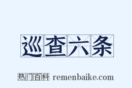 巡查六条是什么意思的图片